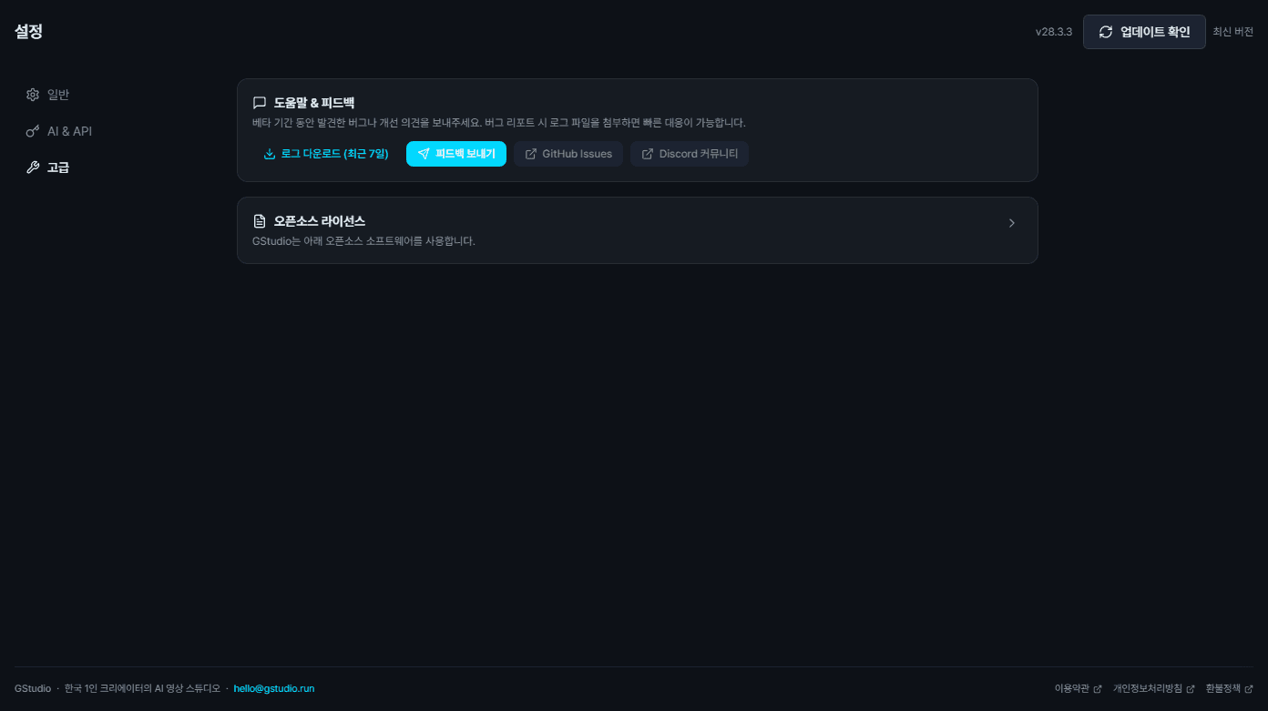 GStudio 설정 — 업데이트 확인, 피드백, 오픈소스 라이선스